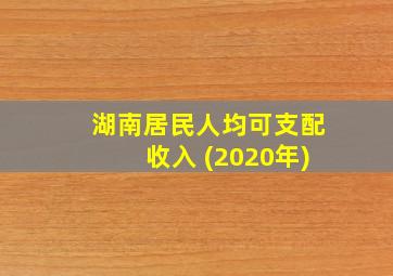 湖南居民人均可支配收入 (2020年)